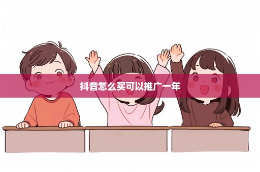 抖音怎么买可以推广一年