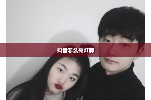 抖音怎么亮灯牌