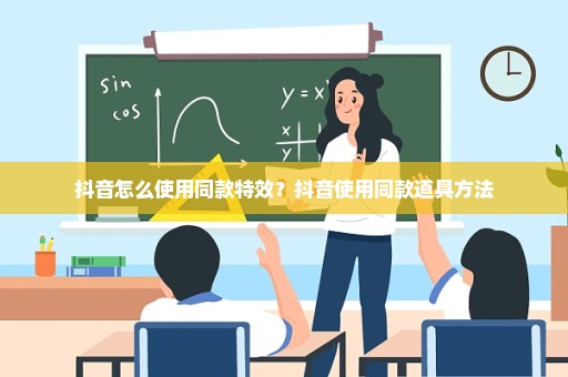 抖音怎么使用同款特效？抖音使用同款道具方法