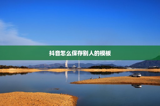 抖音怎么保存别人的模板
