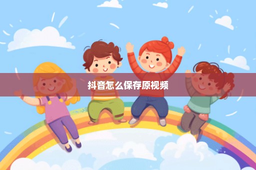 抖音怎么保存原视频