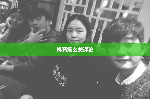 抖音怎么关评论