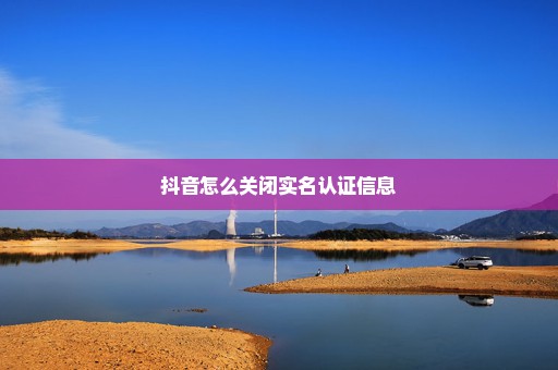 抖音怎么关闭实名认证信息
