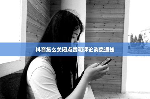 抖音怎么关闭点赞和评论消息通知