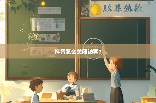抖音怎么关闭访客？