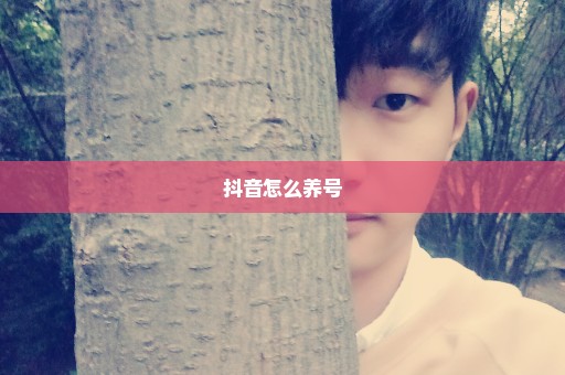 抖音怎么养号