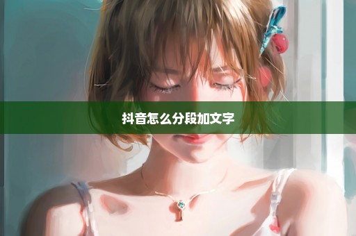 抖音怎么分段加文字