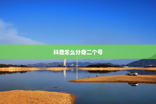 抖音怎么分身二个号