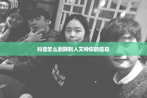 抖音怎么删除别人艾特你的信息