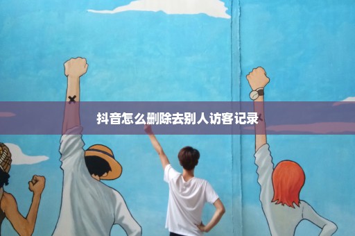 抖音怎么删除去别人访客记录