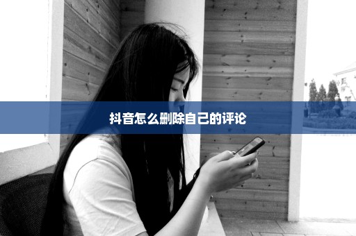 抖音怎么删除自己的评论