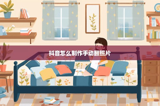 抖音怎么制作手动翻照片
