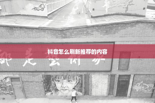 抖音怎么刷新推荐的内容