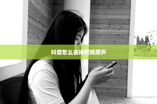 抖音怎么去掉视频原声