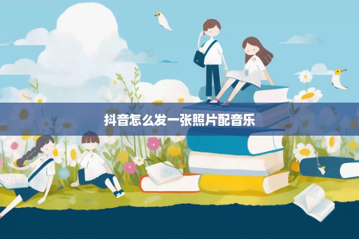 抖音怎么发一张照片配音乐