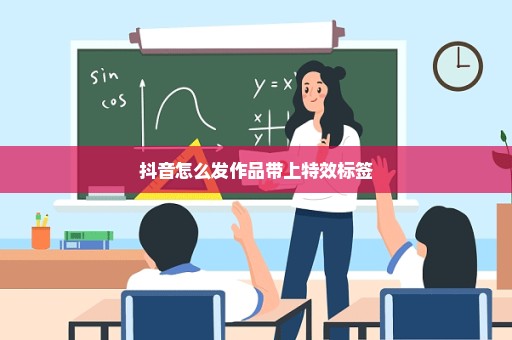 抖音怎么发作品带上特效标签