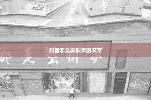 抖音怎么发很长的文字