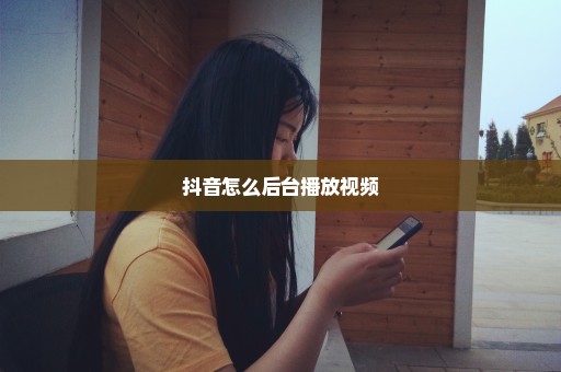 抖音怎么后台播放视频