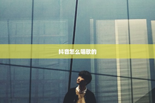 抖音怎么唱歌的