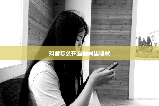 抖音怎么在直播间里唱歌