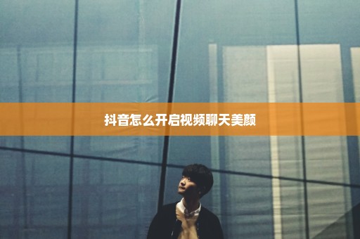 抖音怎么开启视频聊天美颜