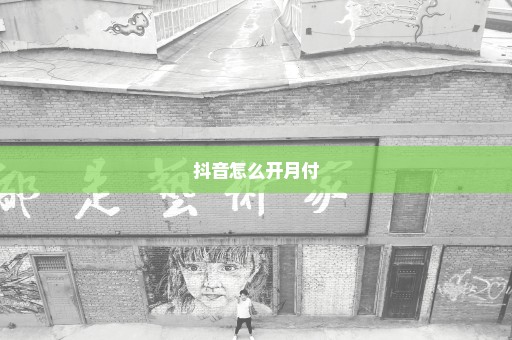 抖音怎么开月付