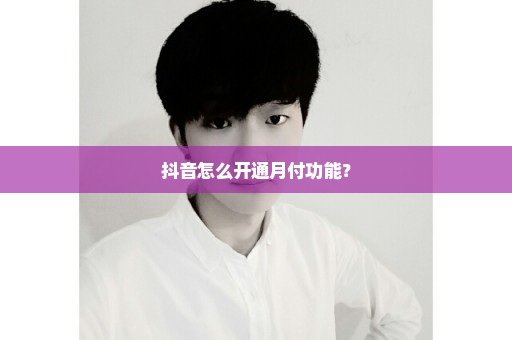 抖音怎么开通月付功能？