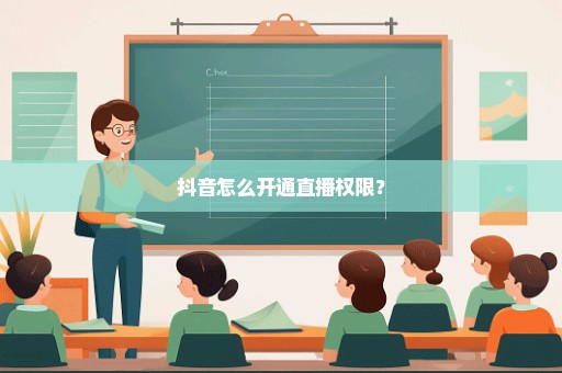 抖音怎么开通直播权限？