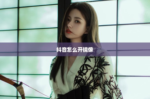 抖音怎么开镜像