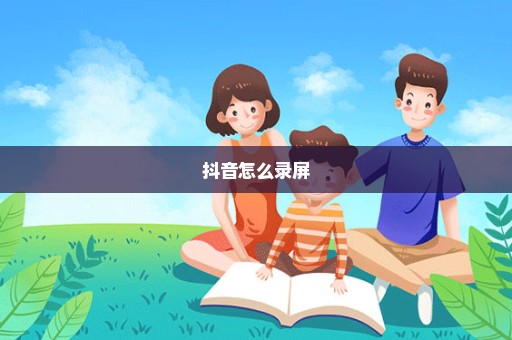 抖音怎么录屏