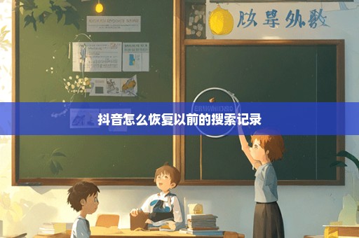 抖音怎么恢复以前的搜索记录