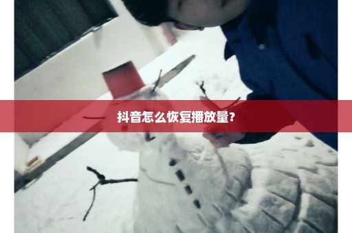 抖音怎么恢复播放量？
