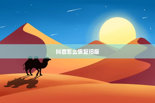 抖音怎么恢复旧版