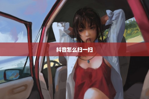 抖音怎么扫一扫