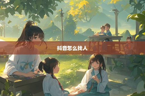 抖音怎么找人