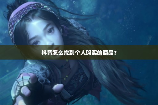 抖音怎么找到个人购买的商品？