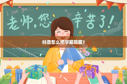 抖音怎么把字幕隐藏？