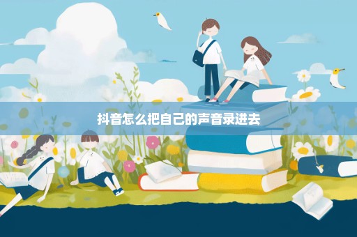 抖音怎么把自己的声音录进去