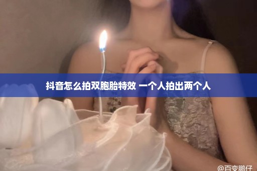 抖音怎么拍双胞胎特效 一个人拍出两个人