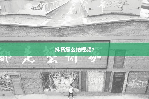 抖音怎么拍视频？