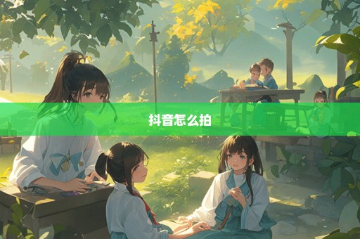 抖音怎么拍
