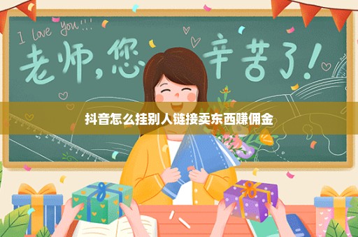 抖音怎么挂别人链接卖东西赚佣金