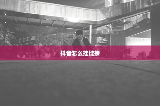 抖音怎么挂链接