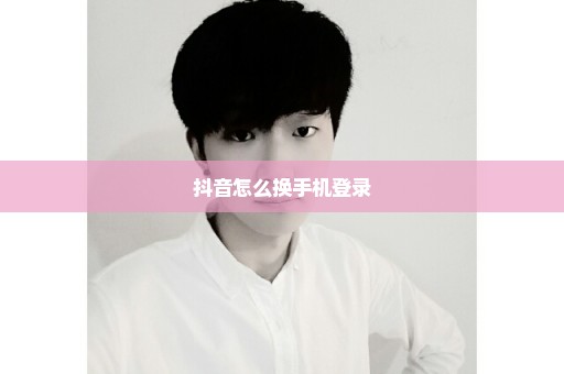 抖音怎么换手机登录