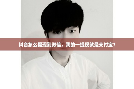 抖音怎么提现到微信，我的一提现就是支付宝？