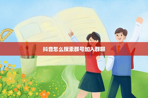 抖音怎么搜索群号加入群聊