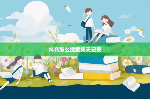 抖音怎么搜索聊天记录