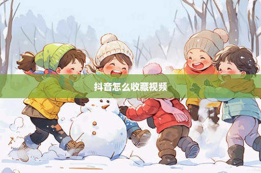 抖音怎么收藏视频