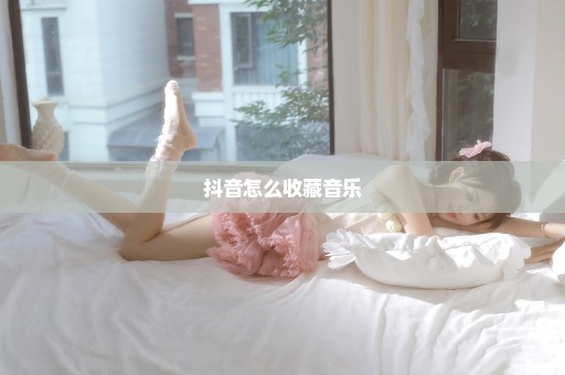 抖音怎么收藏音乐