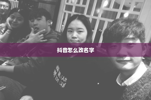 抖音怎么改名字